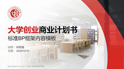 江西工业职业技术学院专用全国大学生互联网+创新创业大赛计划书/路演/网评PPT模板