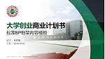 安徽医学高等专科学校专用全国大学生互联网+创新创业大赛计划书/路演/网评PPT模板_幻灯片封面预览图