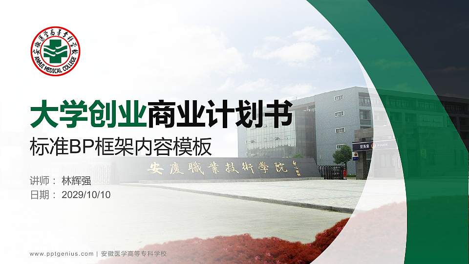 安徽医学高等专科学校专用全国大学生互联网+创新创业大赛计划书/路演/网评PPT模板16:9格式PPT封面效果预览图