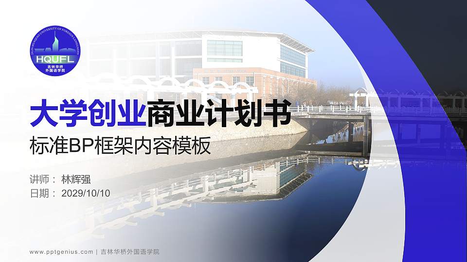 吉林华桥外国语学院专用全国大学生互联网+创新创业大赛计划书/路演/网评PPT模板16:9格式PPT封面效果预览图