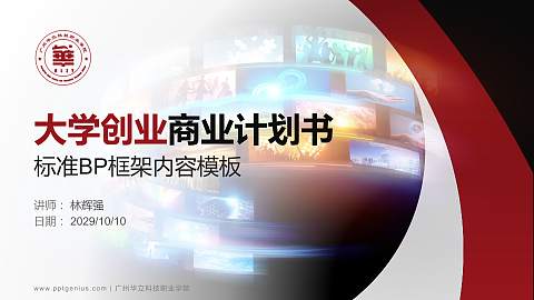 广州华立科技职业学院专用全国大学生互联网+创新创业大赛计划书/路演/网评PPT模板