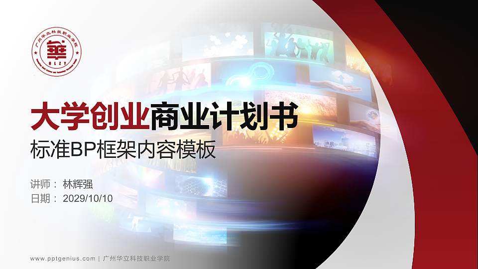 广州华立科技职业学院专用全国大学生互联网+创新创业大赛计划书/路演/网评PPT模板16:9格式PPT封面效果预览图