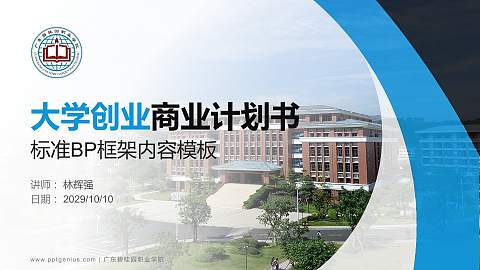 广东碧桂园职业学院专用全国大学生互联网+创新创业大赛计划书/路演/网评PPT模板