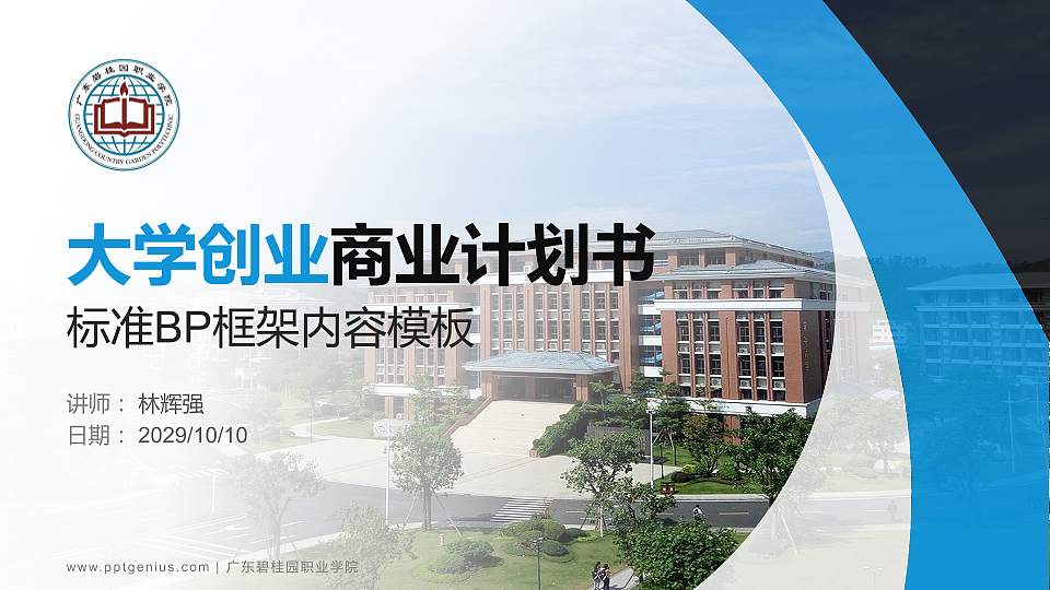 广东碧桂园职业学院专用全国大学生互联网+创新创业大赛计划书/路演/网评PPT模板16:9格式PPT封面效果预览图