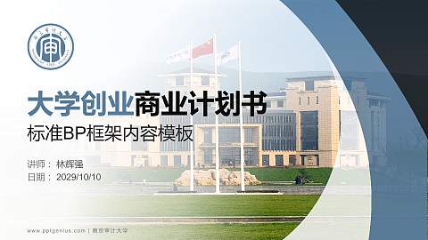 南京审计大学专用全国大学生互联网+创新创业大赛计划书/路演/网评PPT模板