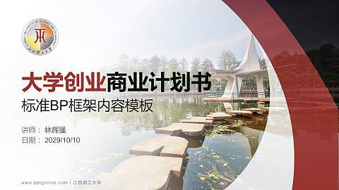 江西理工大学专用全国大学生互联网+创新创业大赛计划书/路演/网评PPT模板