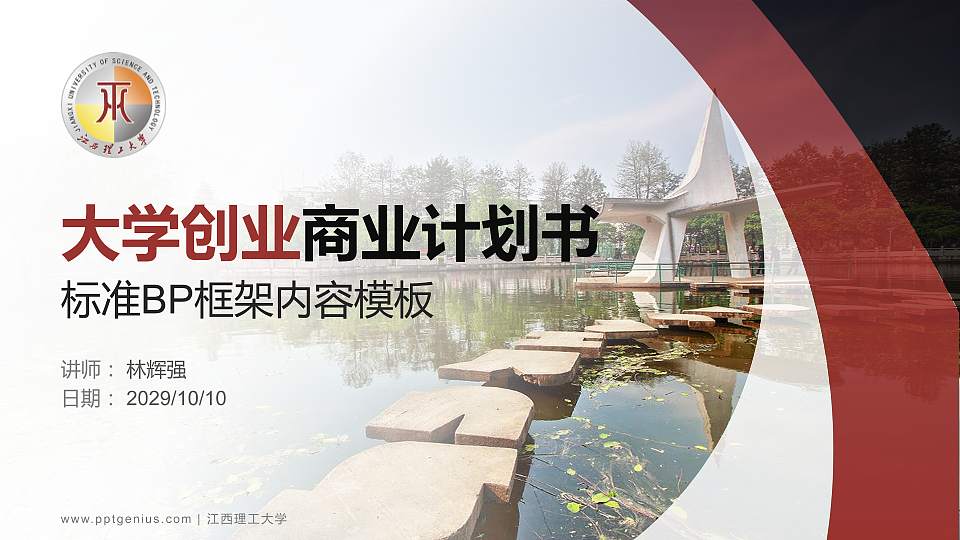 江西理工大学专用全国大学生互联网+创新创业大赛计划书/路演/网评PPT模板16:9格式PPT封面效果预览图