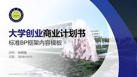 河北经贸大学专用全国大学生互联网+创新创业大赛计划书/路演/网评PPT模板