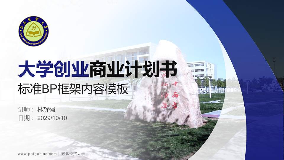 河北经贸大学专用全国大学生互联网+创新创业大赛计划书/路演/网评PPT模板16:9格式PPT封面效果预览图