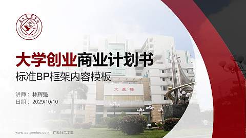 广西师范学院专用全国大学生互联网+创新创业大赛计划书/路演/网评PPT模板