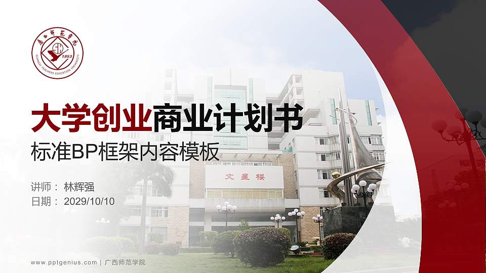 广西师范学院专用全国大学生互联网+创新创业大赛计划书/路演/网评PPT模板16:9格式PPT封面效果预览图