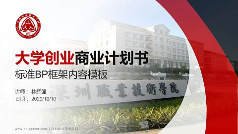 深圳职业技术学院专用全国大学生互联网+创新创业大赛计划书/路演/网评PPT模板