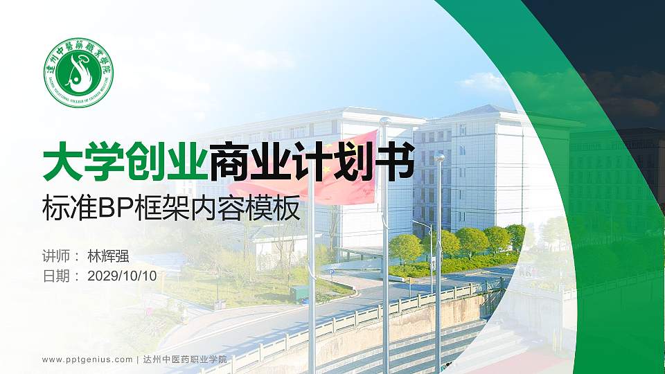 达州中医药职业学院专用全国大学生互联网+创新创业大赛计划书/路演/网评PPT模板16:9格式PPT封面效果预览图