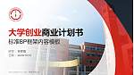 西南民族大学专用全国大学生互联网+创新创业大赛计划书/路演/网评PPT模板_幻灯片封面预览图