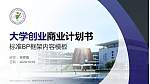 桐城师范高等专科学校专用全国大学生互联网+创新创业大赛计划书/路演/网评PPT模板_幻灯片封面预览图