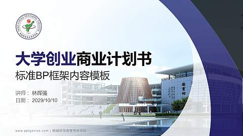 桐城师范高等专科学校专用全国大学生互联网+创新创业大赛计划书/路演/网评PPT模板