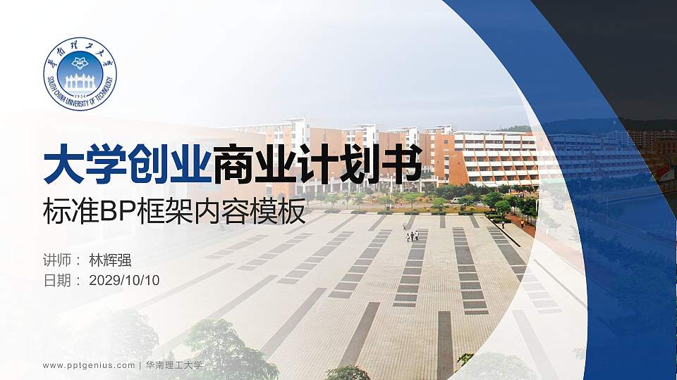 华南理工大学专用全国大学生互联网+创新创业大赛计划书/路演/网评PPT模板16:9格式PPT封面效果预览图