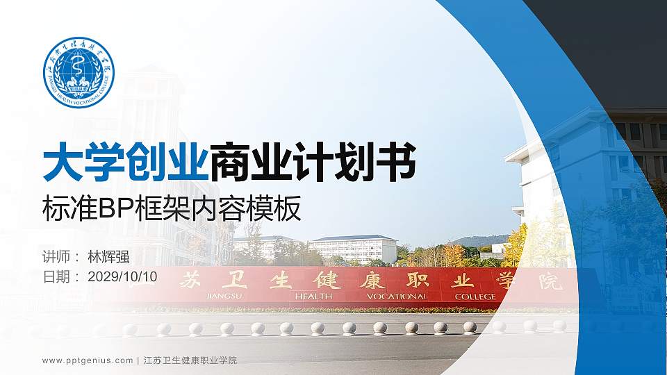 江苏卫生健康职业学院专用全国大学生互联网+创新创业大赛计划书/路演/网评PPT模板16:9格式PPT封面效果预览图