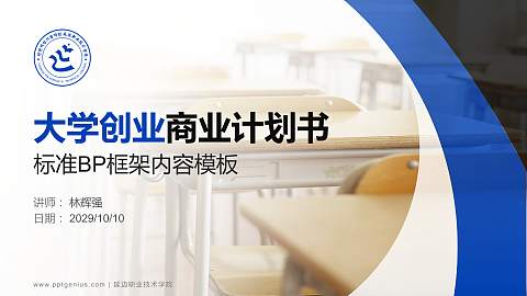 延边职业技术学院专用全国大学生互联网+创新创业大赛计划书/路演/网评PPT模板