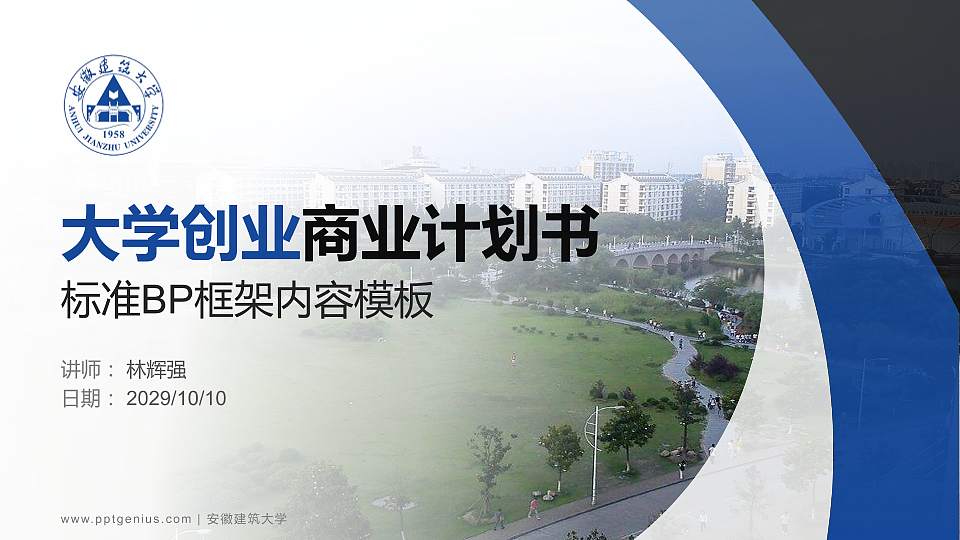 安徽建筑大学专用全国大学生互联网+创新创业大赛计划书/路演/网评PPT模板16:9格式PPT封面效果预览图