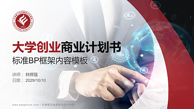 天津电子信息职业技术学院专用全国大学生互联网+创新创业大赛计划书/路演/网评PPT模板