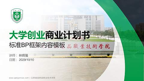 江苏食品药品职业技术学院专用全国大学生互联网+创新创业大赛计划书/路演/网评PPT模板