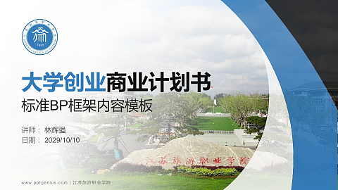 江苏旅游职业学院专用全国大学生互联网+创新创业大赛计划书/路演/网评PPT模板