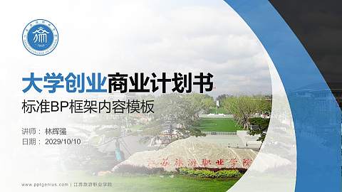 江苏旅游职业学院专用全国大学生互联网+创新创业大赛计划书/路演/网评PPT模板