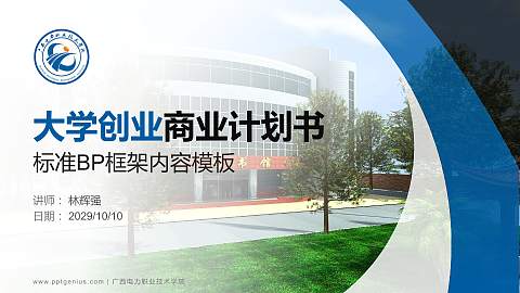 广西电力职业技术学院专用全国大学生互联网+创新创业大赛计划书/路演/网评PPT模板