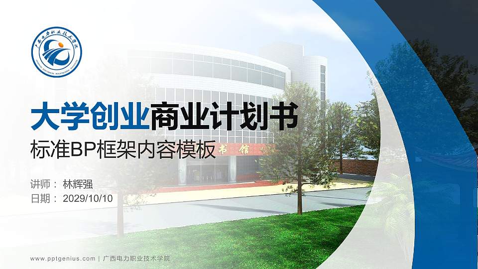 广西电力职业技术学院专用全国大学生互联网+创新创业大赛计划书/路演/网评PPT模板16:9格式PPT封面效果预览图