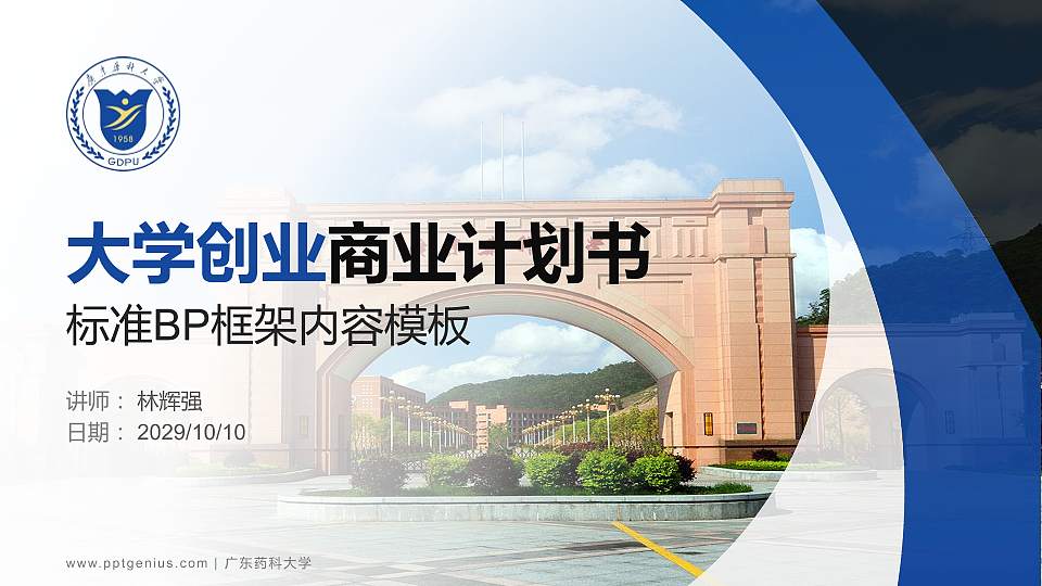 广东药科大学专用全国大学生互联网+创新创业大赛计划书/路演/网评PPT模板16:9格式PPT封面效果预览图