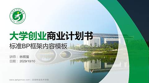 吉安职业技术学院专用全国大学生互联网+创新创业大赛计划书/路演/网评PPT模板