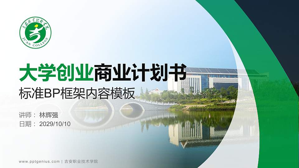 吉安职业技术学院专用全国大学生互联网+创新创业大赛计划书/路演/网评PPT模板16:9格式PPT封面效果预览图