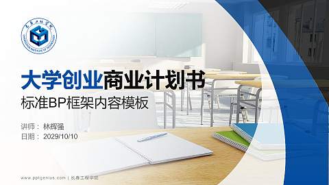 长春工程学院专用全国大学生互联网+创新创业大赛计划书/路演/网评PPT模板