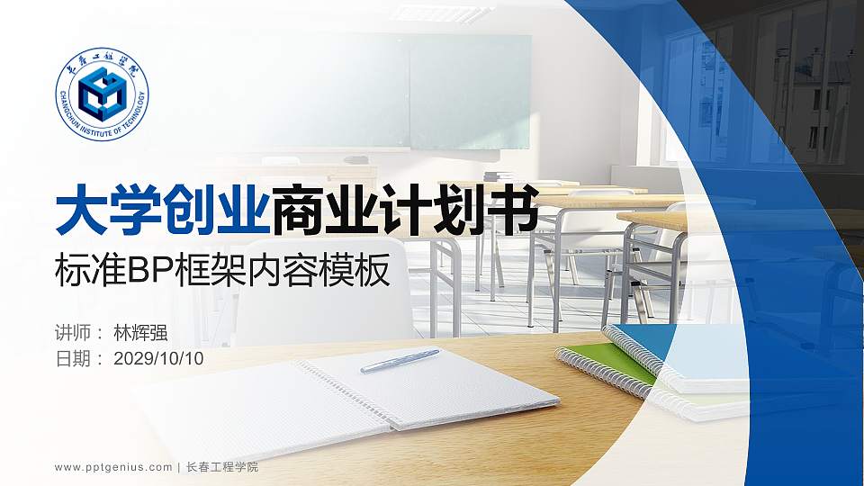 长春工程学院专用全国大学生互联网+创新创业大赛计划书/路演/网评PPT模板16:9格式PPT封面效果预览图