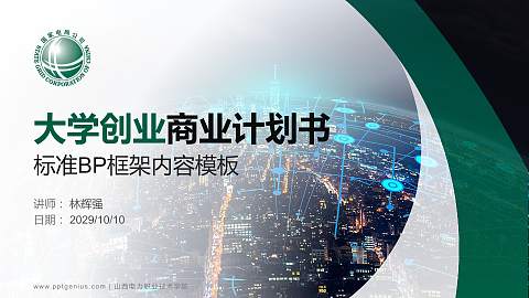 山西电力职业技术学院专用全国大学生互联网+创新创业大赛计划书/路演/网评PPT模板