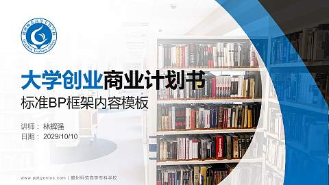 赣州师范高等专科学校专用全国大学生互联网+创新创业大赛计划书/路演/网评PPT模板