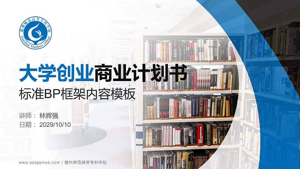 赣州师范高等专科学校专用全国大学生互联网+创新创业大赛计划书/路演/网评PPT模板16:9格式PPT封面效果预览图