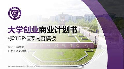 资阳口腔职业学院专用全国大学生互联网+创新创业大赛计划书/路演/网评PPT模板