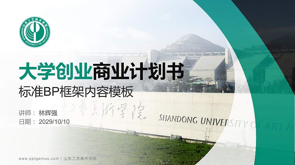 山东工艺美术学院专用全国大学生互联网+创新创业大赛计划书/路演/网评PPT模板16:9格式PPT封面效果预览图