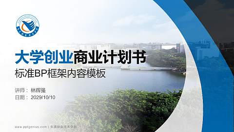 东莞职业技术学院专用全国大学生互联网+创新创业大赛计划书/路演/网评PPT模板