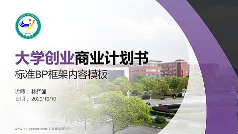 宜春学院专用全国大学生互联网+创新创业大赛计划书/路演/网评PPT模板