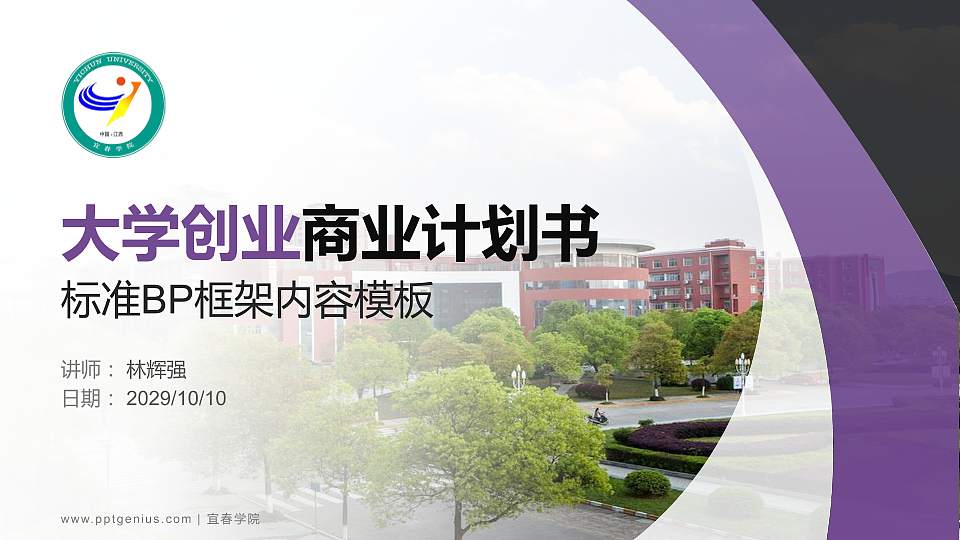 宜春学院专用全国大学生互联网+创新创业大赛计划书/路演/网评PPT模板16:9格式PPT封面效果预览图