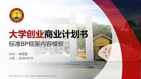 中国人民解放军陆军步兵学院专用全国大学生互联网+创新创业大赛计划书/路演/网评PPT模板