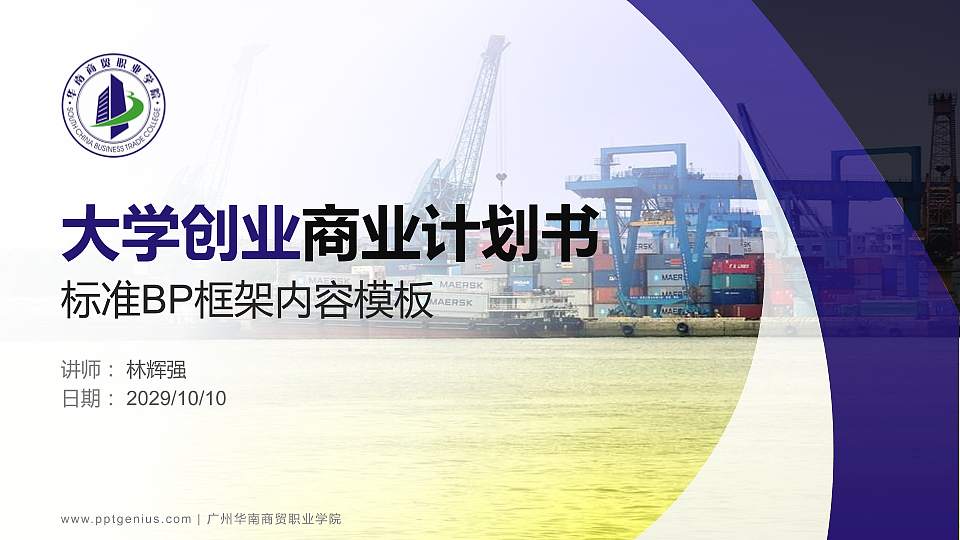 广州华南商贸职业学院专用全国大学生互联网+创新创业大赛计划书/路演/网评PPT模板16:9格式PPT封面效果预览图