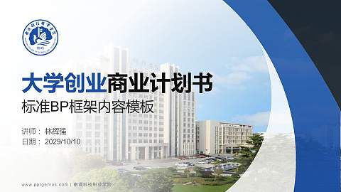 南通科技职业学院专用全国大学生互联网+创新创业大赛计划书/路演/网评PPT模板