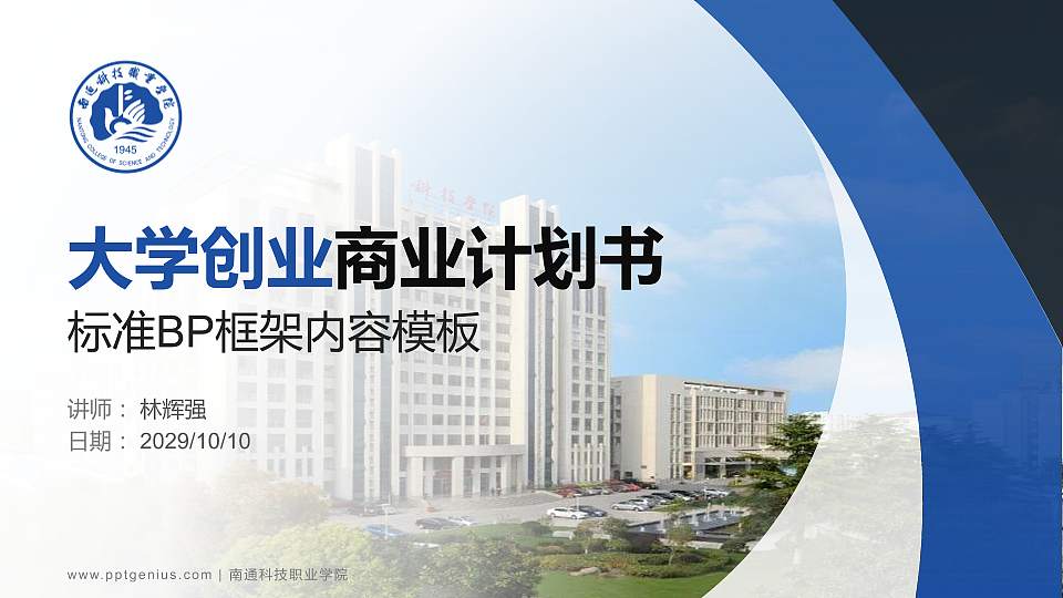 南通科技职业学院专用全国大学生互联网+创新创业大赛计划书/路演/网评PPT模板16:9格式PPT封面效果预览图