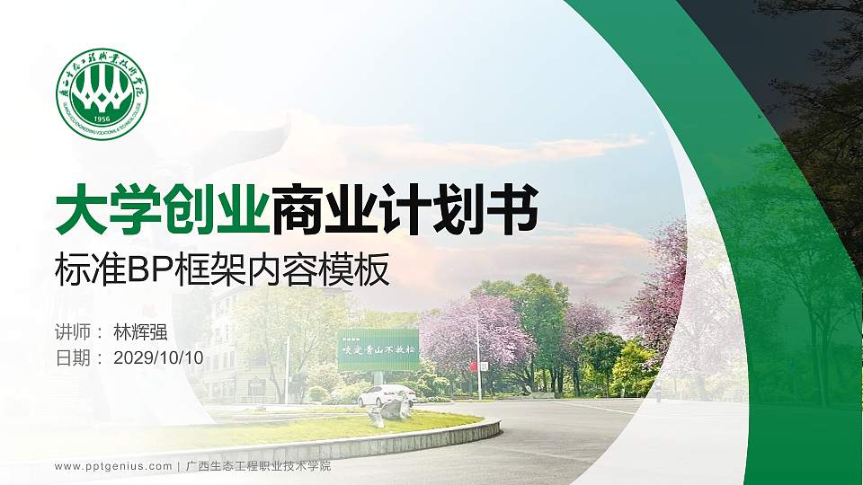 广西生态工程职业技术学院专用全国大学生互联网+创新创业大赛计划书/路演/网评PPT模板16:9格式PPT封面效果预览图