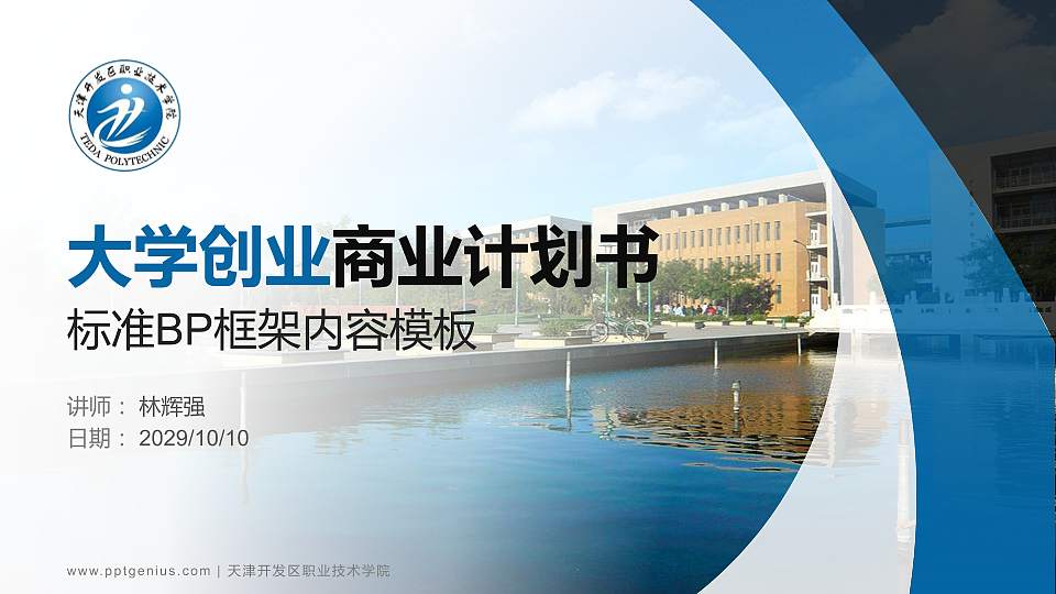 天津开发区职业技术学院专用全国大学生互联网+创新创业大赛计划书/路演/网评PPT模板16:9格式PPT封面效果预览图