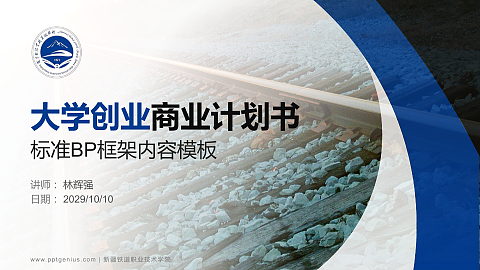 新疆铁道职业技术学院专用全国大学生互联网+创新创业大赛计划书/路演/网评PPT模板